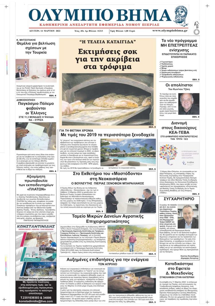 Δευτέρα, 14 Μαρτίου 2022