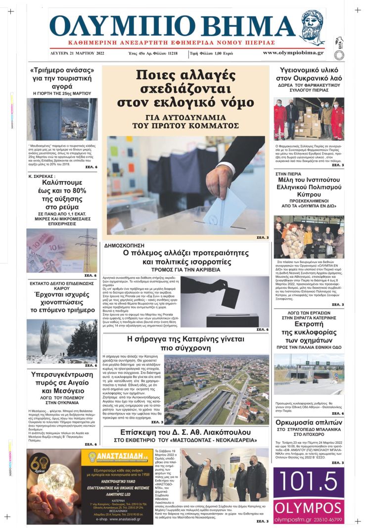 Δευτέρα, 21 Μαρτίου 2022