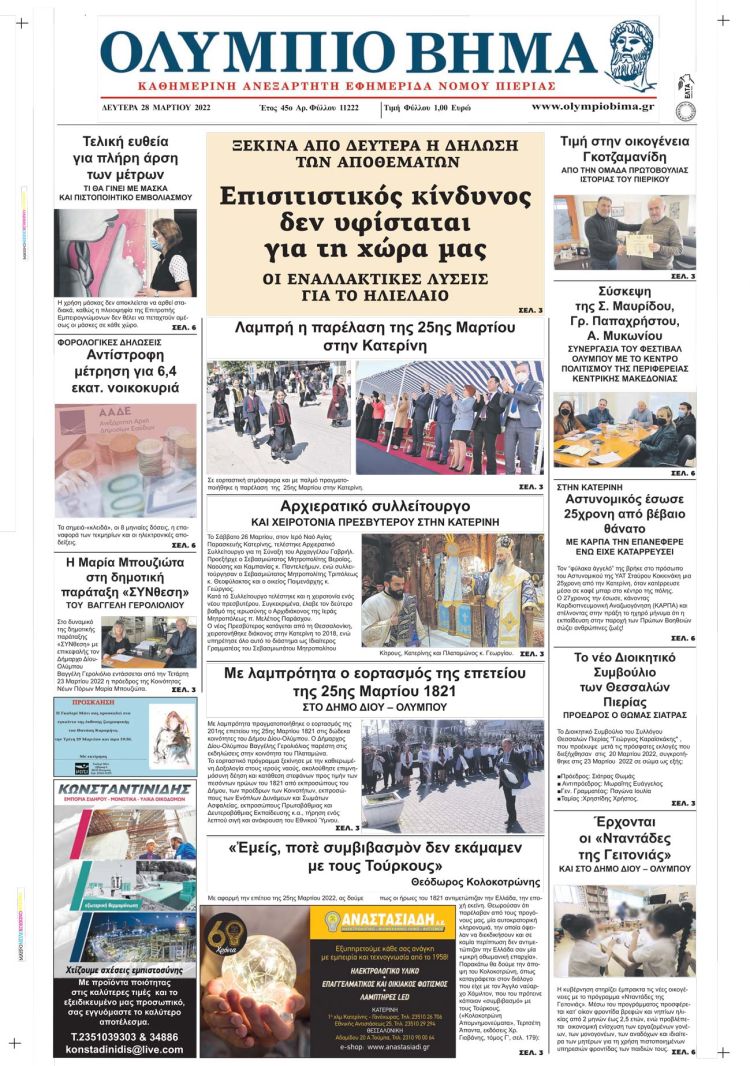 Δευτέρα, 28 Μαρτίου 2022