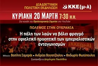 Διαδικτυακή πολιτική εκδήλωση ΚΚΕ (μ λ) για Ουκρανία