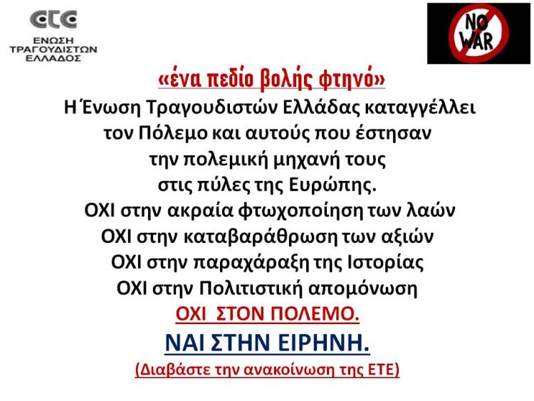 Όχι στον Πόλεμο. Ναι στην Ειρήνη.