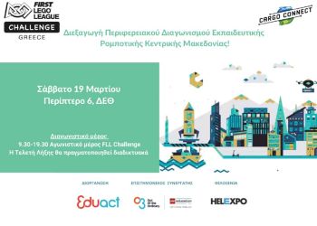 Διεξαγωγή Περιφερειακού Διαγωνισμού Εκπαιδευτικής Ρομποτικής Κεντρικής Μακεδονίας