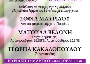 Εκδήλωση Στέγης Γραμμάτων & Τεχνών Λεπτοκαρυάς για την Παγκόσμια Ημέρα της Γυναίκας την Κυριακή 13/03