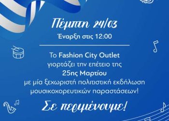 Εορταστικές εκδηλώσεις στο Fashion City Outlet για την επέτειο της 25ης Μαρτίου
