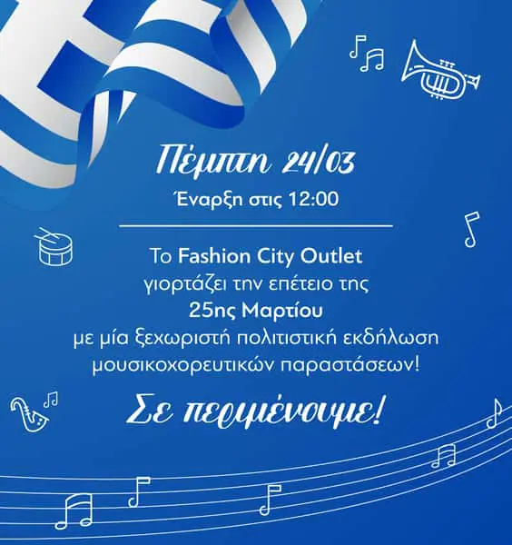 Εορταστικές εκδηλώσεις στο Fashion City Outlet για την επέτειο της 25ης Μαρτίου Εορταστικές εκδηλώσεις στο Fashion City Outlet για την επέτειο της 25ης Μαρτίου