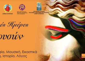 Εστία Πιερίδων Μουσών – Εαρινές Ημέρες Μουσών