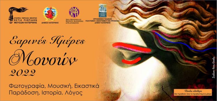 Εστία Πιερίδων Μουσών – Εαρινές Ημέρες Μουσών