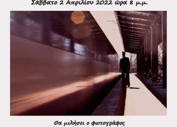 Εστία Πιερίδων Μουσών Κατερίνης – Έκθεση Φωτογραφίας: Προσωπικές ματιές