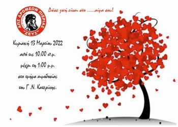 Ετήσια τακτική εθελοντική αιμοδοσία Α.Π.Σ. Δρομέων Ν. Πιερίας “ΖΕΥΣ” 2022