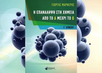 «Η Επανάληψη στη Χημεία από το Α μέχρι το Ω»