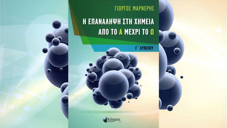 «Η Επανάληψη στη Χημεία από το Α μέχρι το Ω»