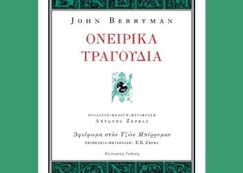 Η αναπάντεχη ποίηση του Τζων Μπέρρυμαν, με αφορμή την Παγκόσμια Ημέρα Ποίησης τη Δευτέρα 21 Μαρτίου