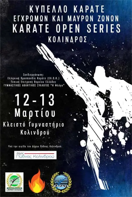 Κύπελλο Καράτε “Karate Open Series” 12 & 13 Μαρτίου στο Κλειστό Γυμναστήριο Κολινδρού Κύπελλο Καράτε “karate Open Series” 12 & 13 Μαρτίου στο Κλειστό Γυμναστήριο Κολινδρού