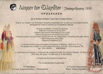 Λύκειο των Ελληνίδων Κατερίνης – Πρόσκληση σε ετήσια γενική τακτική συνέλευση