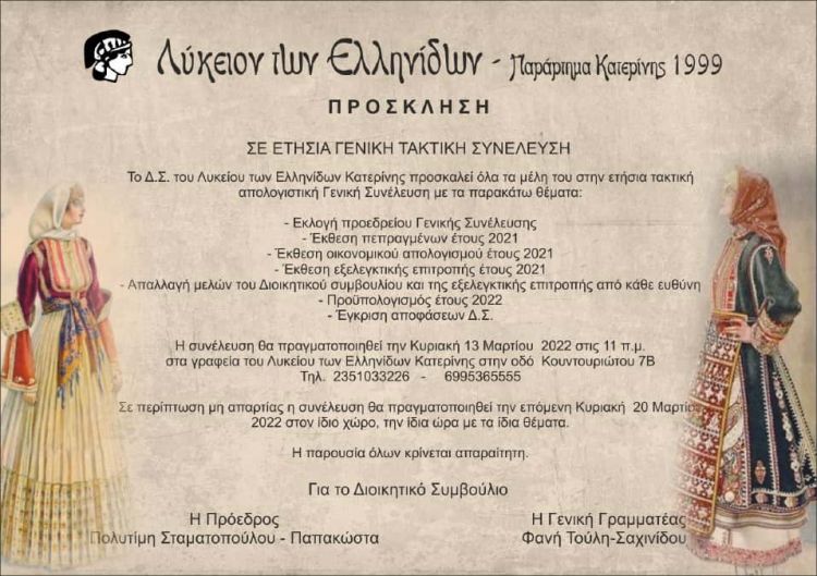 Λύκειο των Ελληνίδων Κατερίνης – Πρόσκληση σε ετήσια γενική τακτική συνέλευση