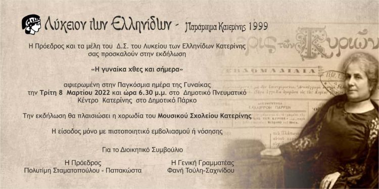 πρόσκληση για την εκδήλωσή μας με αφιέρωμα στην γυναίκα στις 8 Μαρτίου