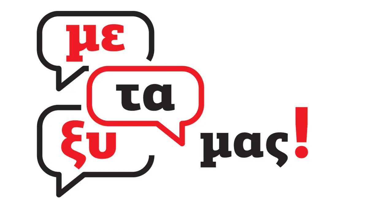 Μεταξύ μας 10/3/2022