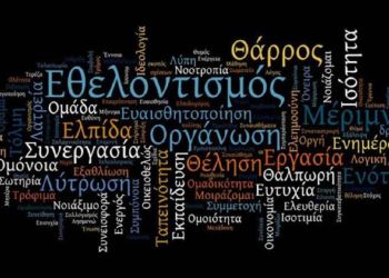 Μια άγνωστη πλευρά του εθελοντισμού