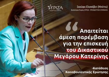 Μπ.Σκούφα: «Απαιτείται άμεση παρέμβαση για την επισκευή του Δικαστικού Μεγάρου Κατερίνης»