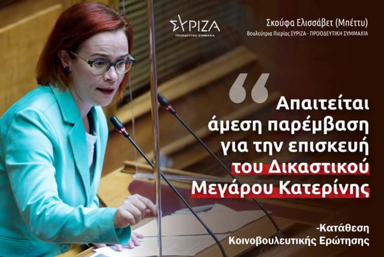 Μπ.Σκούφα: «Απαιτείται άμεση παρέμβαση για την επισκευή του Δικαστικού Μεγάρου Κατερίνης»