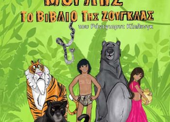 Μόγλης: το βιβλίο της Ζούγκλας – Την Κυριακή 20 Μαρτίου στην Κατερίνη