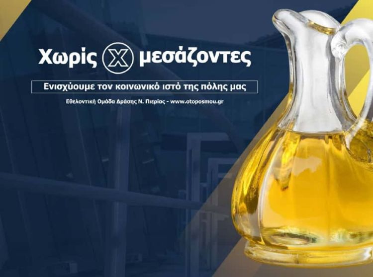 Νέα, Mini διανομή “Χωρίς Μεσάζοντες” με εξαιρετικά παρθένο ελαιόλαδο Μεσσηνίας, το Σάββατο 19 Μαρτίου 2022