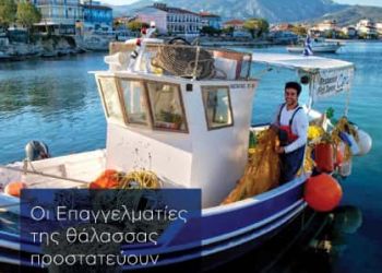 Οι φύλακες της θάλασσας ξεκινούν το ταξίδι τους