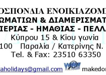 Ομοσπονδία Ενοικιαζόμενων Δωματίων & Διαμερισμάτων Πιερίας – Ημαθίας – Πέλλας – Νέο Διοικητικό Συμβούλιο