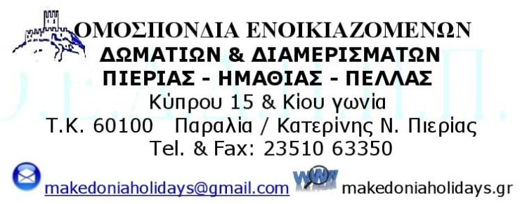 Ομοσπονδία Ενοικιαζόμενων Δωματίων & Διαμερισμάτων Πιερίας – Ημαθίας – Πέλλας – Νέο Διοικητικό Συμβούλιο