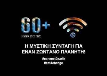 Ο Δήμος Κατερίνης Συμμετέχει στην «Ώρα της Γης»