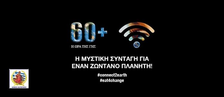 Ο Δήμος Κατερίνης Συμμετέχει στην «Ώρα της Γης»