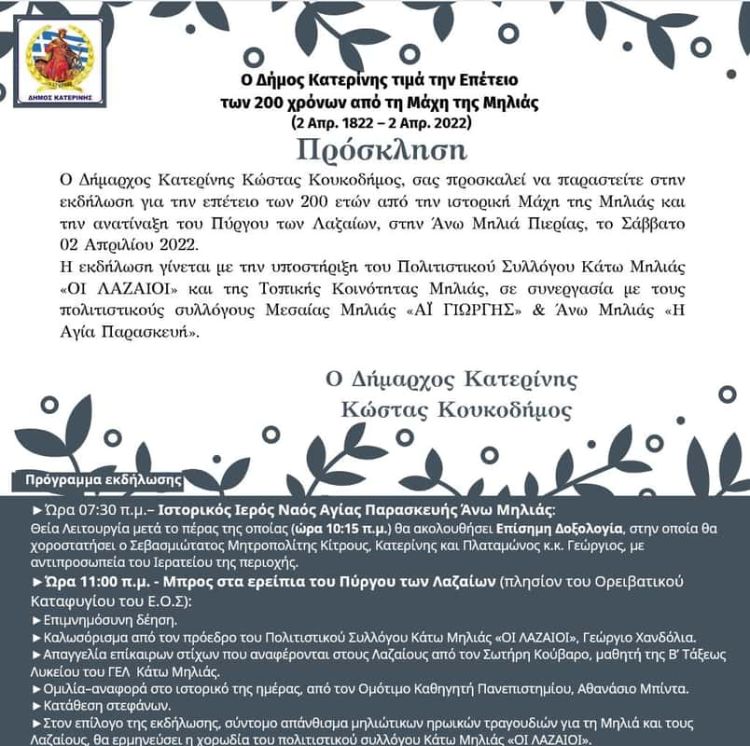 Ο Δήμος Κατερίνης τιμά την Επέτειο των 200 χρόνων  από τη Μάχη της Μηλιάς (2 Απρ. 1822 – 2 Απρ. 2022)