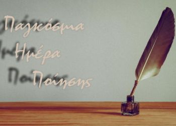 Ο ΣΕΚΒΕ τιμά την Παγκόσμια Ημέρα Ποίησης για 15η χρονιά