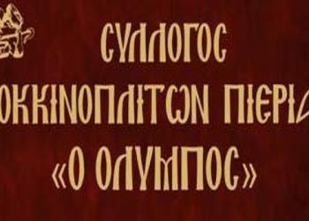 Ο Σύλλογος Κοκκινοπλιτών Πιερίας στο αγαπημένο του χωριό