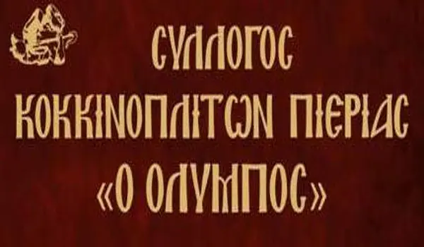 Ο Σύλλογος Κοκκινοπλιτών Πιερίας στο αγαπημένο του χωριό Ο Σύλλογος Κοκκινοπλιτών Πιερίας στο αγαπημένο του χωριό