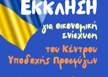Ο Τόπος μου: Έκκληση για οικονομική ενίσχυση της Δομής Υποδοχής Προσφύγων από την Ουκρανία του Καπνικού Σταθμού Κατερίνης