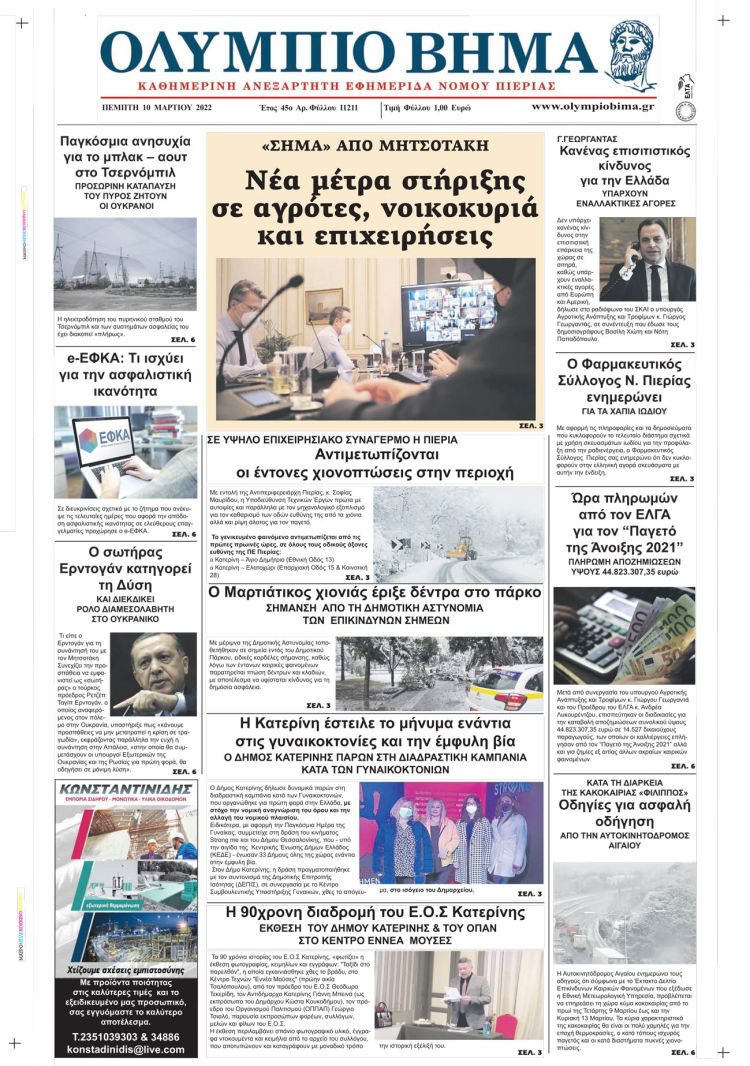 Πέμπτη, 10 Μαρτίου 2022