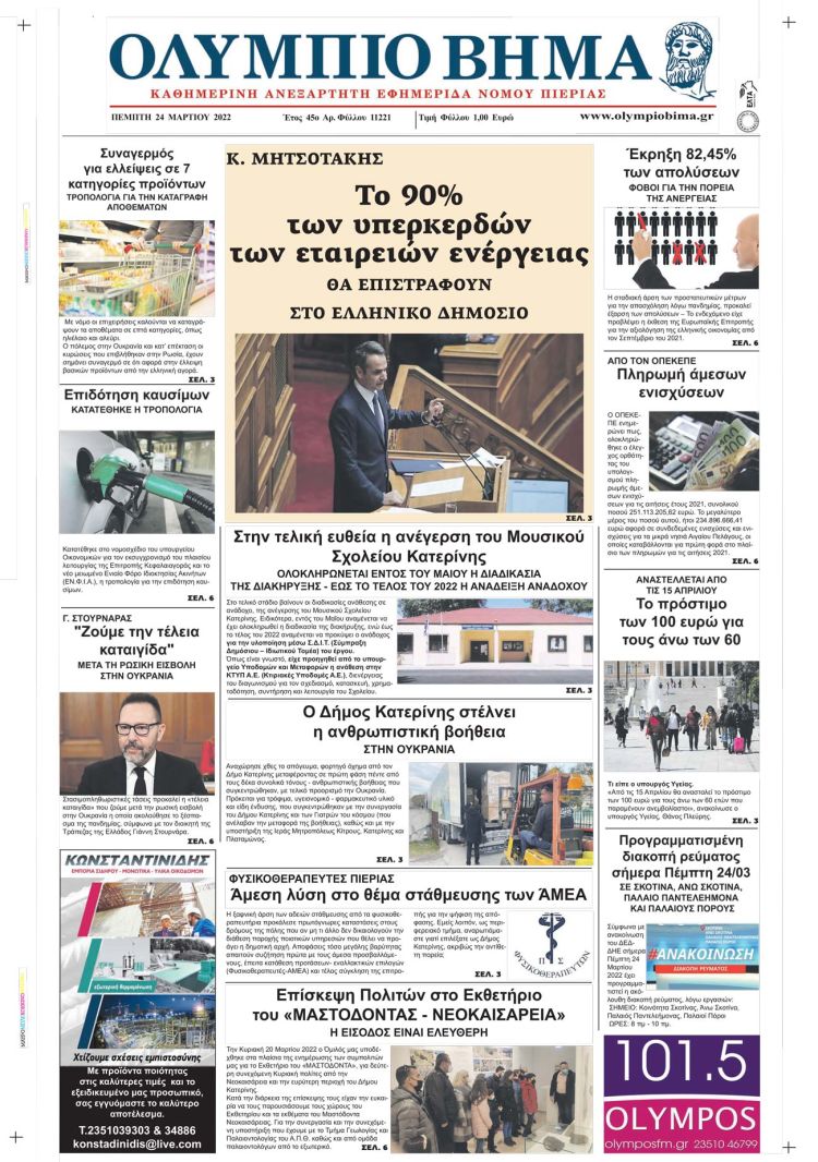 Πέμπτη, 24 Μαρτίου 2022