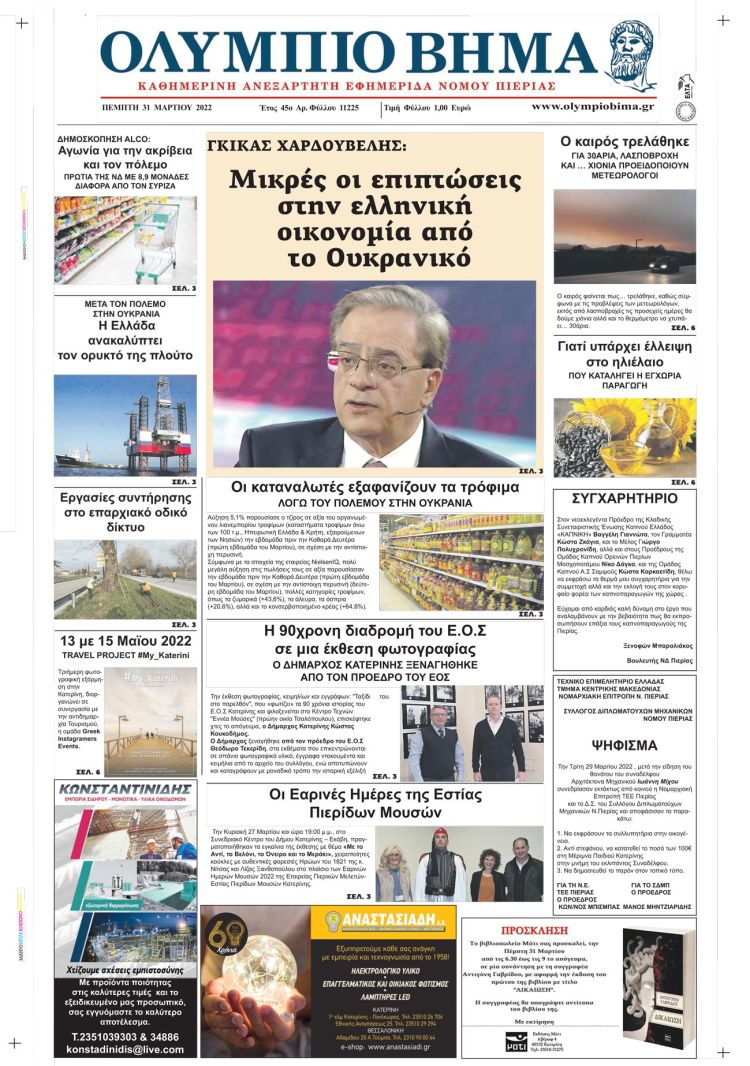 Πέμπτη, 31 Μαρτίου 2022