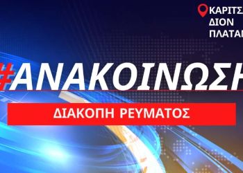 Πιερία – Διακοπή ρεύματος: Την Παρασκευή 18/03 σε Καρίτσα, Δίον, Πλατανάκια