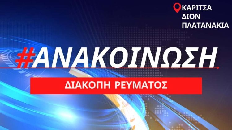 Πιερία – Διακοπή ρεύματος: Την Παρασκευή 18/03 σε Καρίτσα, Δίον, Πλατανάκια