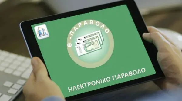 Πληρωμή του ηλεκτρονικού παραβόλου με κωδικό RF στις Τράπεζες Πληρωμή του ηλεκτρονικού παραβόλου με κωδικό Rf στις Τράπεζες