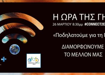 Ποδηλατική Από Δραση Πιερίας: Η Ώρα της Γης