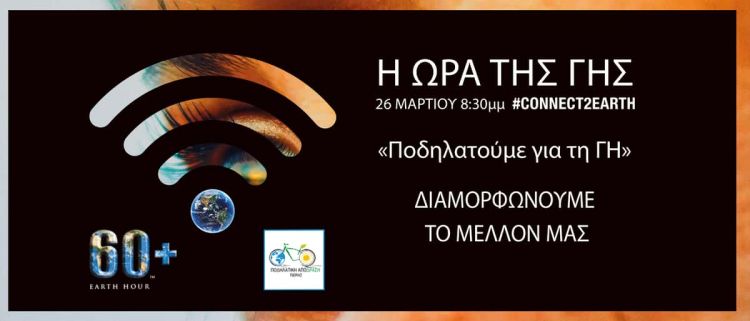 Ποδηλατική Από Δραση Πιερίας: Η Ώρα της Γης