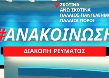 Προγραμματισμένη διακοπή ρεύματος την Πέμπτη 24/03 σε Σκοτίνα, Άνω Σκοτίνα, Παλαιό Παντελεήμονα, Παλαιούς Πόρους