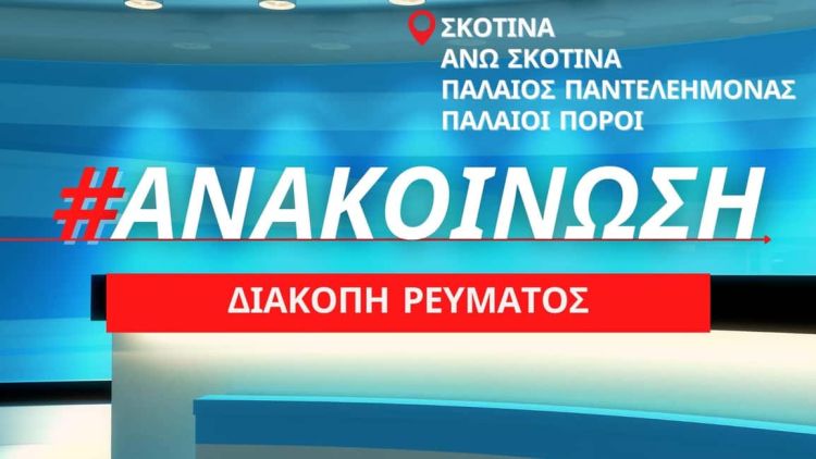 Προγραμματισμένη διακοπή ρεύματος την Πέμπτη 24/03 σε Σκοτίνα, Άνω Σκοτίνα, Παλαιό Παντελεήμονα, Παλαιούς Πόρους