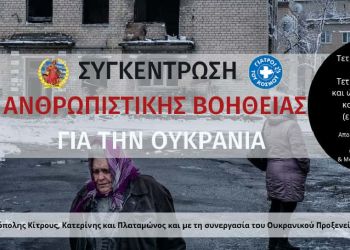 Δήμος Κατερίνης: Συγκέντρωση ανθρωπιστικής βοήθειας για την Ουκρανία
