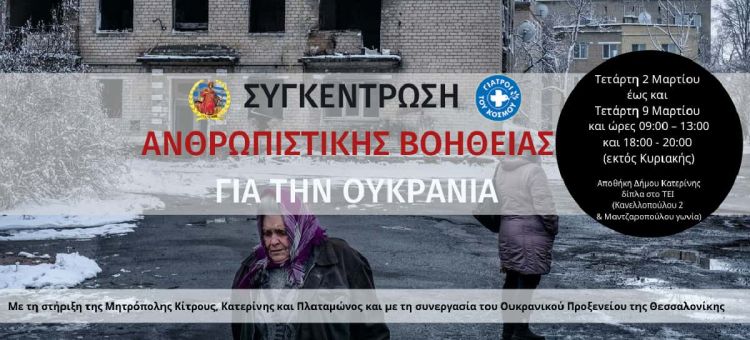 Δήμος Κατερίνης: Συγκέντρωση ανθρωπιστικής βοήθειας για την Ουκρανία