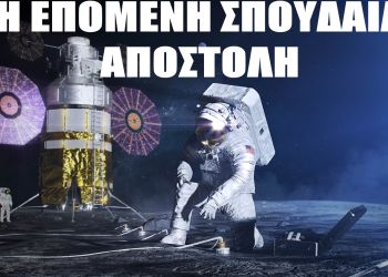 Πρόγραμμα Άρτεμις, η Επόμενη Σπουδαία Αποστολή της Ανθρωπότητας, Mini Ντοκιμαντέρ