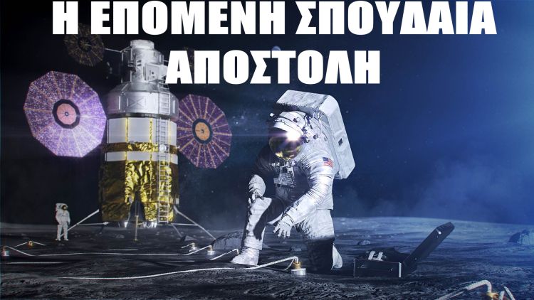 Πρόγραμμα Άρτεμις, η Επόμενη Σπουδαία Αποστολή της Ανθρωπότητας, Mini-Ντοκιμαντέρ Πρόγραμμα Άρτεμις, η Επόμενη Σπουδαία Αποστολή της Ανθρωπότητας, Mini Ντοκιμαντέρ